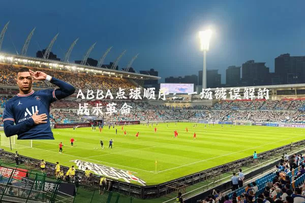 ABBA点球顺序：一场被误解的战术革命