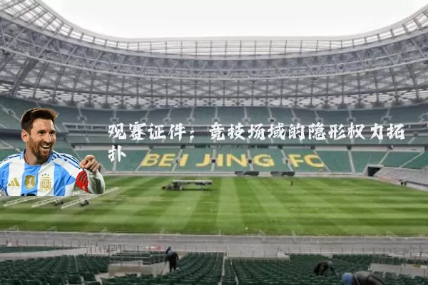 观赛证件：竞技场域的隐形权力拓扑