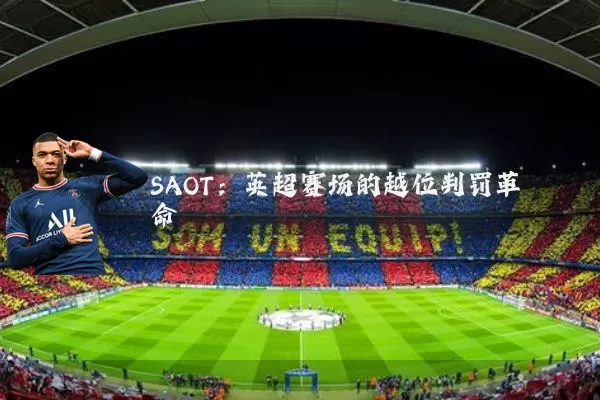 SAOT：英超赛场的越位判罚革命