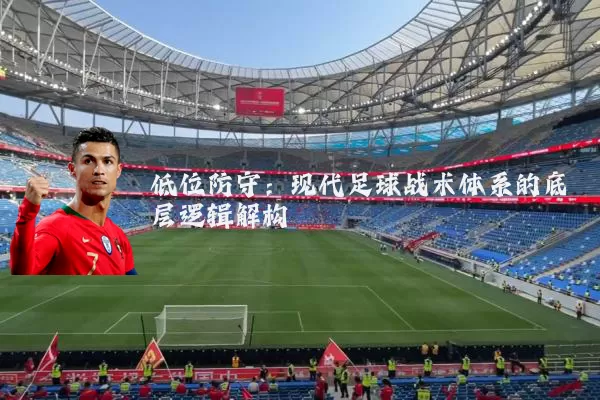 低位防守：现代足球战术体系的底层逻辑解构