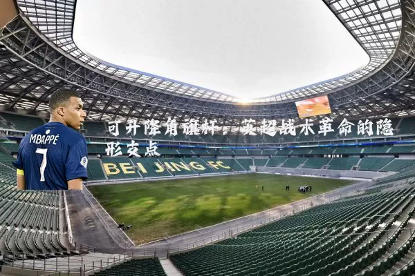 可升降角旗杆：英超战术革命的隐形支点