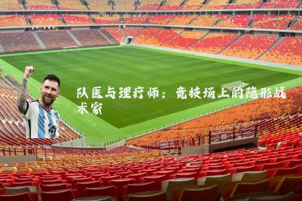 队医与理疗师：竞技场上的隐形战术家