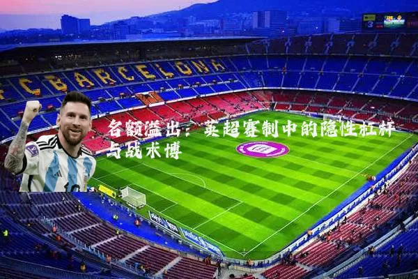 名额溢出:英超赛制中的隐性杠杆与战术博弈