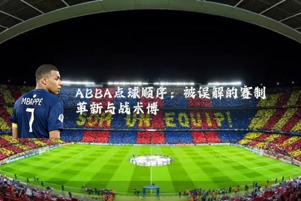 ABBA点球顺序：被误解的赛制革新与战术博弈