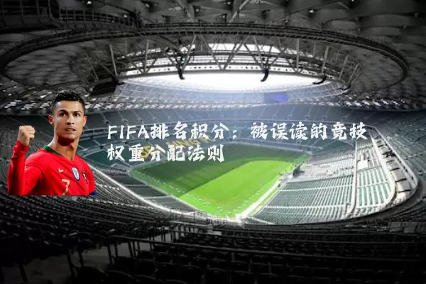FIFA排名积分:被误读的竞技权重分配法则