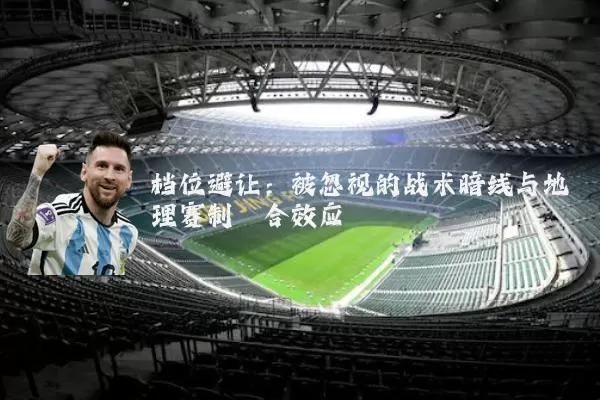 档位避让:被忽视的战术暗线与地理赛制耦合效应