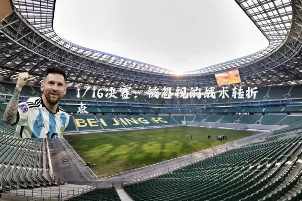 1/16决赛:被忽视的战术转折点