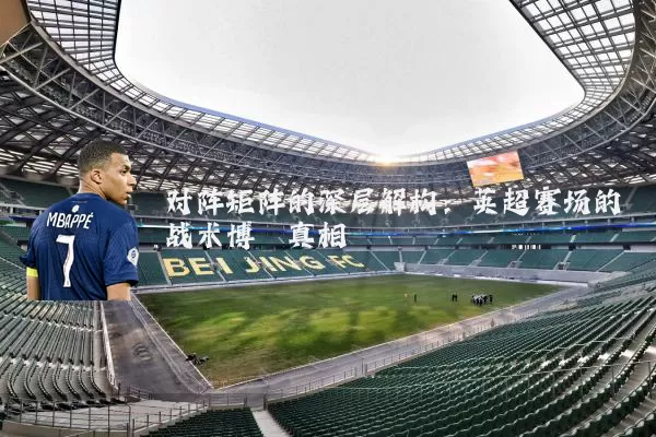 对阵矩阵的深层解构：英超赛场的战术博弈真相