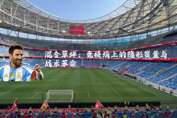 混合草坪:竞技场上的隐形变量与战术革命
