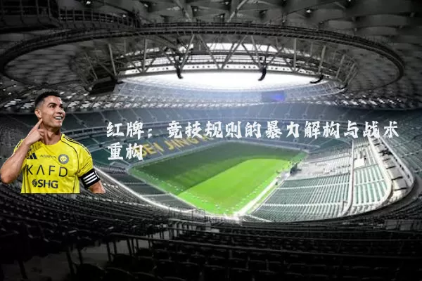 红牌：竞技规则的暴力解构与战术重构
