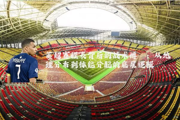 英超赛程表背后的战术博弈：从地理分布到体能分配的底层逻辑