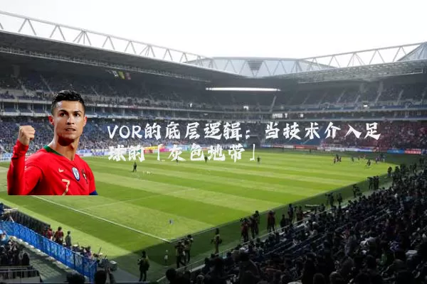 VOR的底层逻辑：当技术介入足球的「灰色地带」